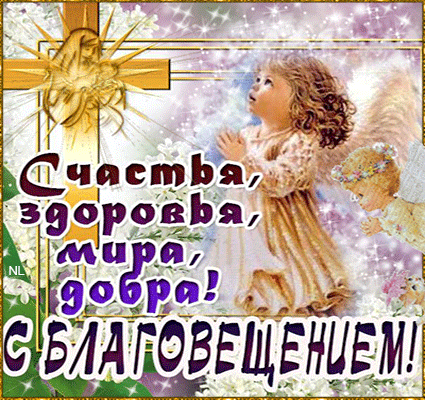 Открытка Открытки с Благовещением - Ангел на открытке: поздравление, мир и добро | Красивая открытка #51