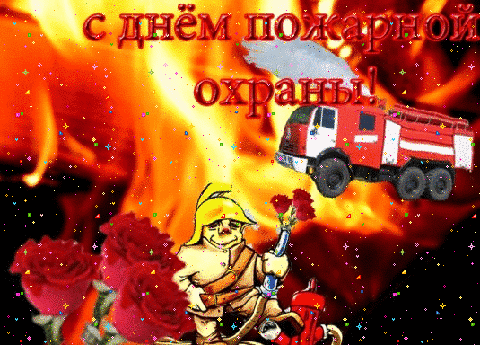Открытка Открытки с днем пожарника - Пожарная открытка с пожарным и пожарной машиной | Красивая открытка #11