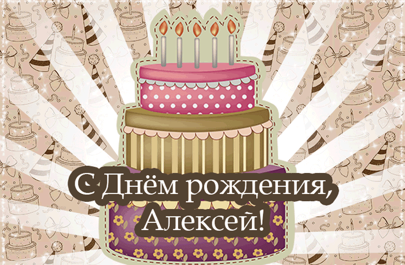 Открытка открытки с именем Алексей - Открытка с днем рождения: торт, свечи, цветы | Красивая открытка #188