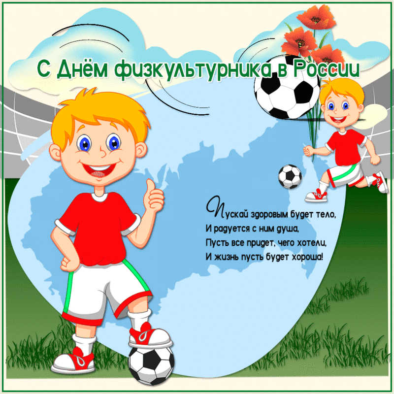 Открытка День физкультурника - Открытка с футболистами: день спорта, детская картинка | Красивая открытка #39