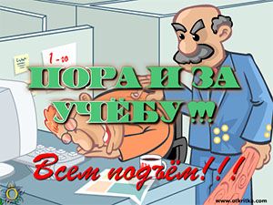 Открытка открытки с приколами на день знаний  - Уставший начальник: смешная открытка с юмором | Красивая открытка #24