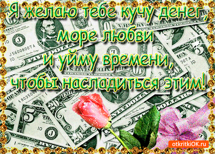 Открытка Открытки желаю материального благополучия - Открытка с долларами и розой | Красивая открытка #2