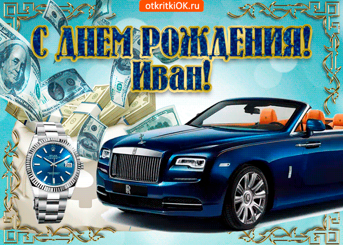 Открытка открытки с именем Иван - Открытка с Rolls Royce, долларами и часами | Красивая открытка #131