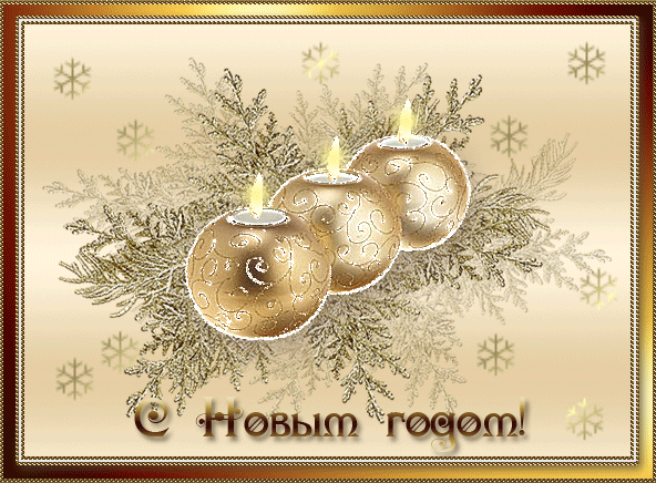 Открытка Новый Год - Золотые свечи на ёлке - Новогодняя открытка | Красивая открытка #143