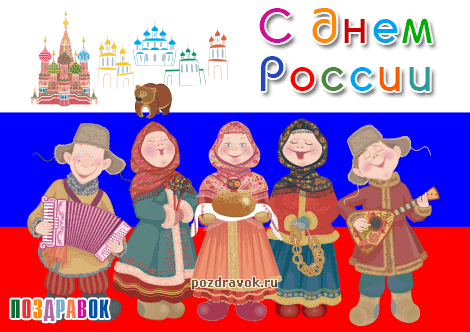 Открытка День России - Открытка с русскими народными мотивами: гармонь, танцы | Красивая открытка #102