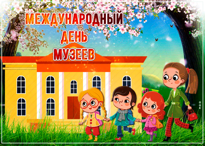 Открытка С Международным днём музеев - Дети и учитель на фоне школы  открытка | Красивая открытка #2