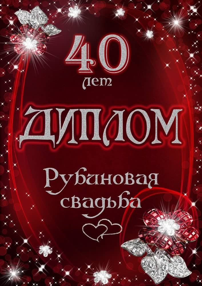 Открытка 	40 лет - рубиновая свадьба - Открытка "40 лет": С днем рождения, с юбилеем | Красивая открытка #40
