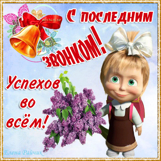 Открытка открытки на последний звонок - Открытка с девочкой и сиренью | Красивая открытка #56