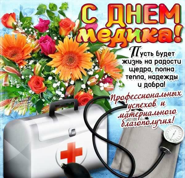 Открытка Открытки с днем медицинского работника - С Днем медика: открытка с фонендоскопом и цветами | Красивая открытка #144