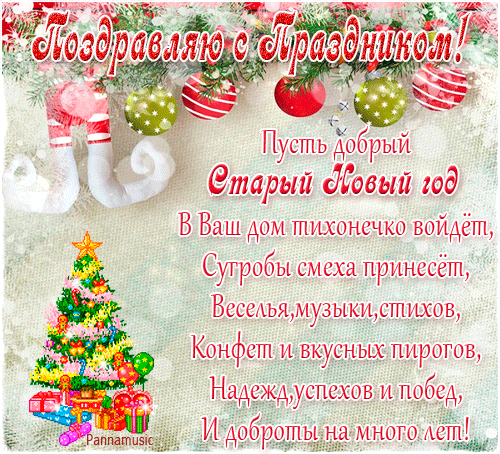 Открытка Старый Новый год - Новогодняя открытка с Дедом Морозом и елочными игрушками | Красивая открытка #238