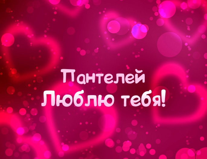 Открытка Открытки с именем Пантелей  - Открытка "Я люблю тебя" с сердечками | Красивая открытка #2