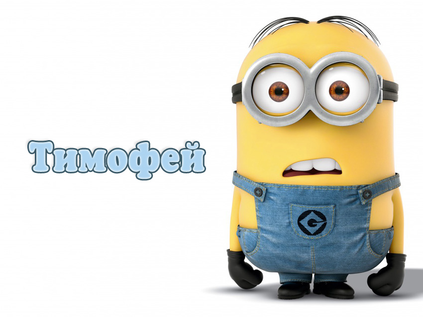Открытка Открытки с именем Тимофей - Милый Миньон: Праздничная открытка с персонажем | Красивая открытка #18