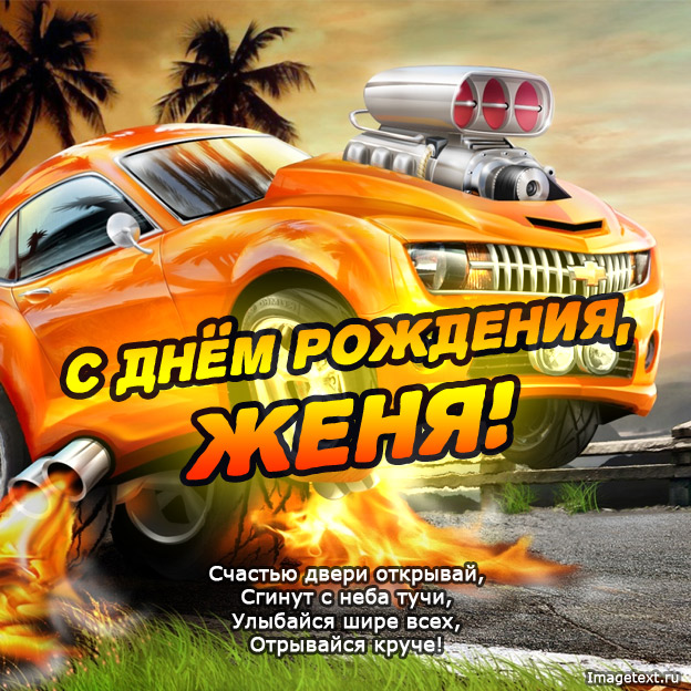 Открытка открытки с именем Евгения  - С Днем Рождения! Открытка с оранжевым спорткаром | Красивая открытка #29