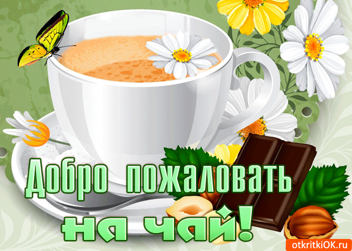Открытка Добро пожаловать - Открытка с чаем, цветами и бабочкой | Красивая открытка #50