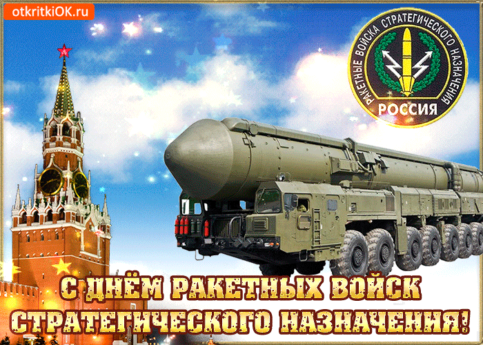 Открытка Открытки на День Ракетных войск стратегического назначения - Открытка с ракетой и Кремлём  С Днём ракетных войск | Красивая открытка #5