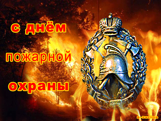 Открытка Открытки с днем пожарника - Шлем пожарного на фоне огня - поздравительная открытка | Красивая открытка #20