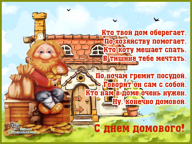 Открытка С днём домового - С Днем Домового! Открытка с Добрым Домовиком | Красивая открытка #39