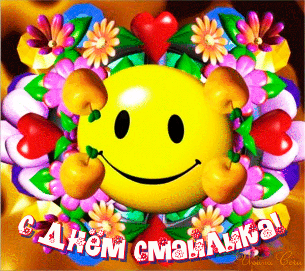 Открытка С днём смайлика - Анимированная открытка с цветами и смайлом | Красивая открытка #22