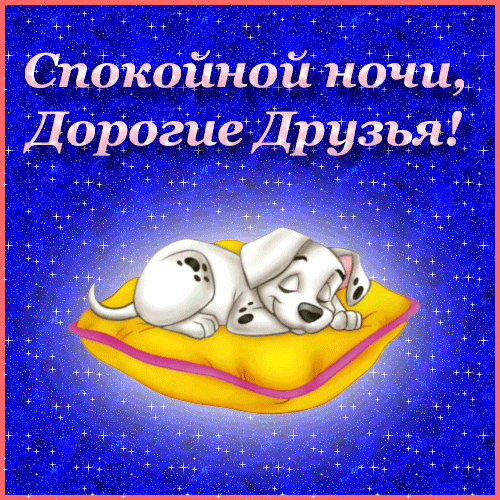 Открытка Спокойной ночи - Открытка: Спящие щенки на подушке. | Красивая открытка #177
