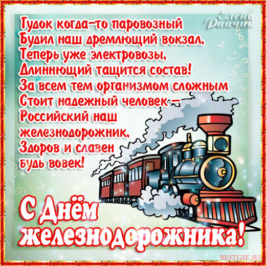 Открытка День железнодорожника - Поздравление с Днём железных дорог: Красивая открытка с поездом | Красивая открытка #149
