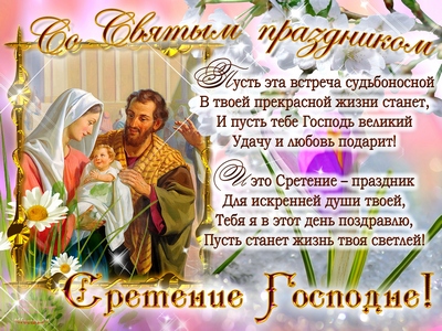 Открытка Открытки на Сретение Господне  - Сретение Господне: Открытка с изображением Богородицы и младенца Иисуса | Красивая открытка #85