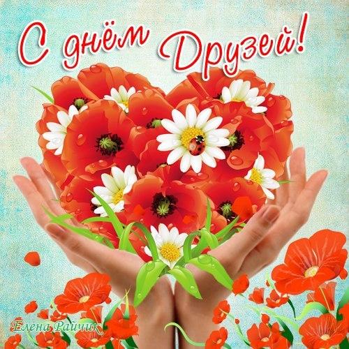 Открытка Открытки с днем друзей - Открытка с маками и руками | Красивая открытка #55