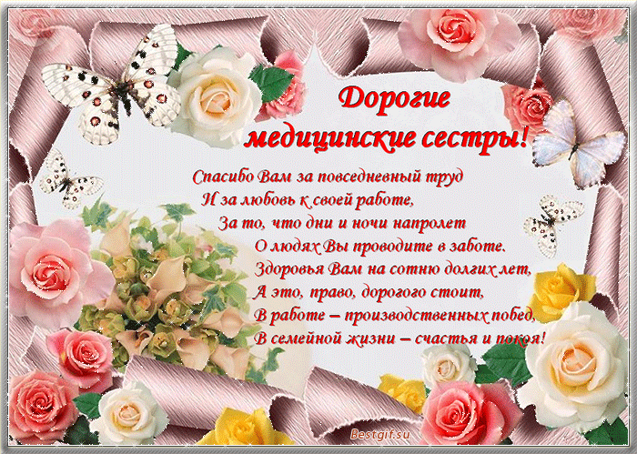 Открытка День медсестры - Открытка "Дорогие медицинские сестры"  цветы и бабочки | Красивая открытка #10