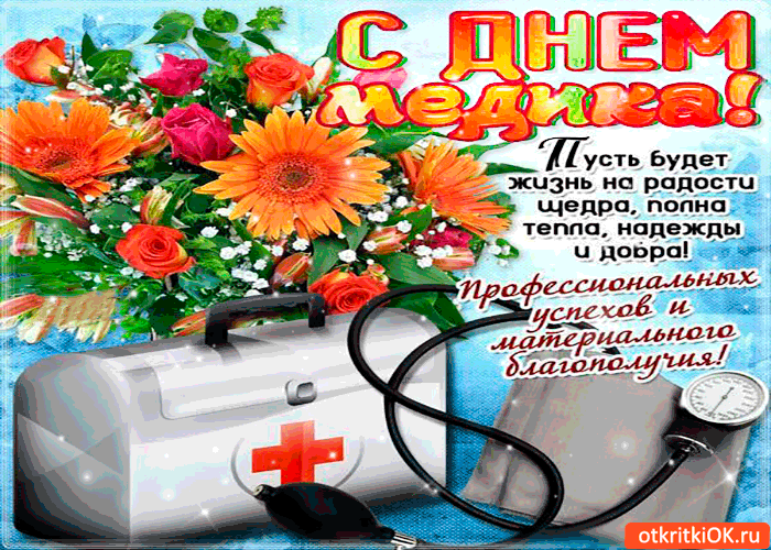 Открытка День медицинского работника - С Днем медика! Открытка с георгинами и стетоскопом | Красивая открытка #155