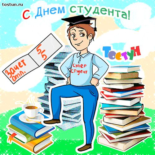 Открытка День студента - Студент с книгами: Открытка с поздравлением | Красивая открытка #31