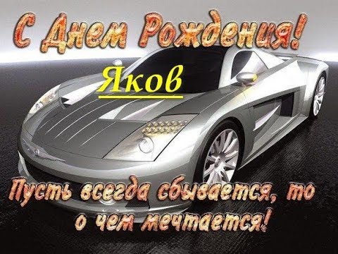 Открытка Открытки с именем Яков - Открытка с гоночным автомобилем | Красивая открытка #28