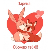 Открытка открытки с именем Зарема  - Открытка с лисой и зайцем в обнимку | Красивая открытка #27