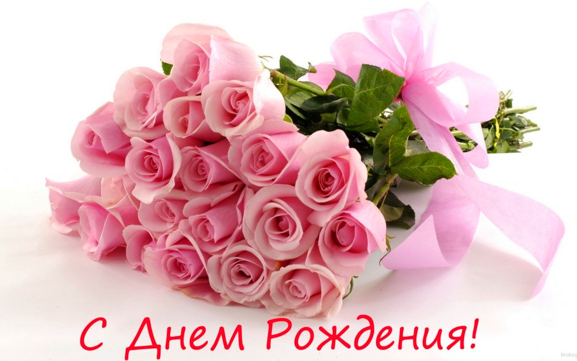 Открытка открытки с розами на день рождения - Букет розовых роз: поздравление с днем рождения | Красивая открытка #14