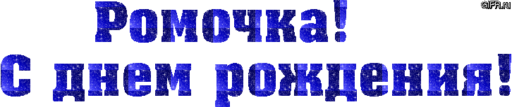 Открытка Открытки с именем Роман - С днем рождения! Открытка с гифкой | Красивая открытка #51