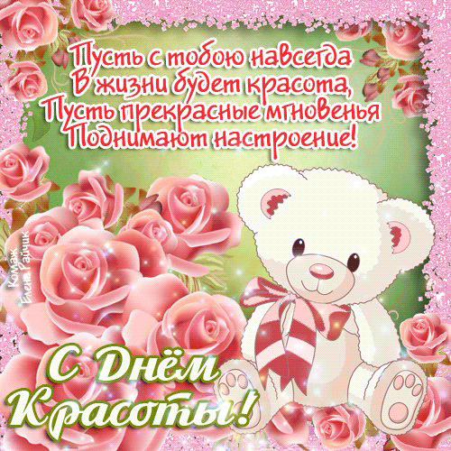Открытка Открытки с днем красоты - Открытка с мишкой: С Днём Красоты! | Красивая открытка #41