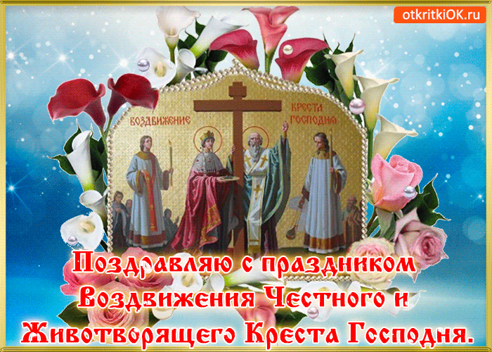 Открытка Открытки с с Воздвижением креста Господня - Воздвижение Креста Господня: открытка с цветами и праздником | Красивая открытка #13