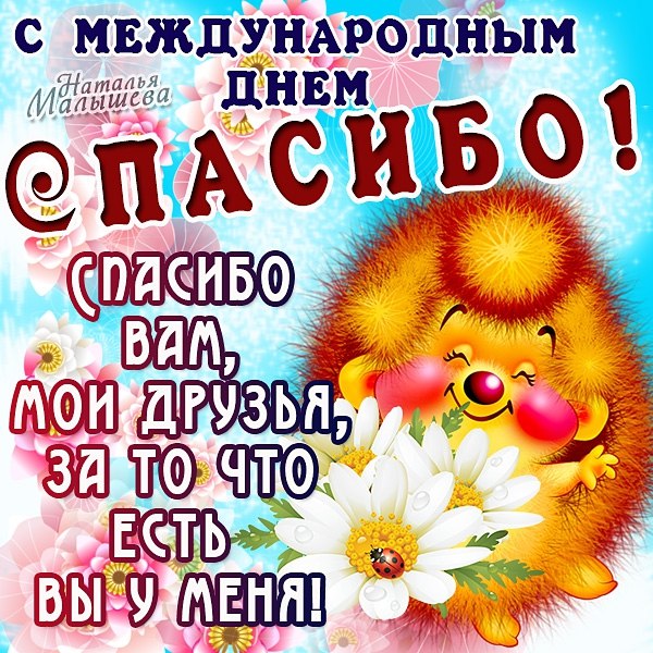 Открытка Открытки с днем спасибо - Открытка с ежом и цветами - С Днем Рождения! | Красивая открытка #54