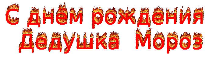 Открытка Открытки на день рождения Деда Мороза - Поздравление с днем рождения - огненные буквы | Красивая открытка #1