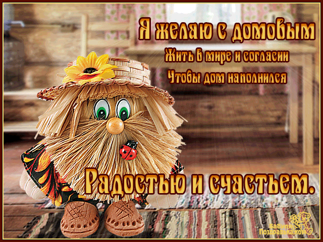 Открытка Открытки с днем домового - Соломенка: Привет, радость и счастье! | Красивая открытка #48