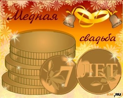 Открытка открытки на медную свадьбу - Золотая открытка с монетами и колокольчиками | Красивая открытка #4