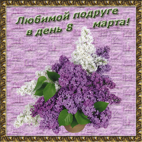 Открытка Открытки с 8 марта подруга - День в букете ландышей | Красивая открытка #12