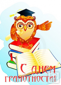 Открытка С днем грамотности - Поздравления с днем знаний: мудрая сова и книги | Красивая открытка #10