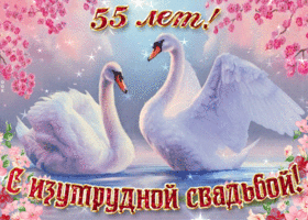 Открытка 55 лет - изумрудная свадьба - Открытка с лебедями на воде | Красивая открытка #7
