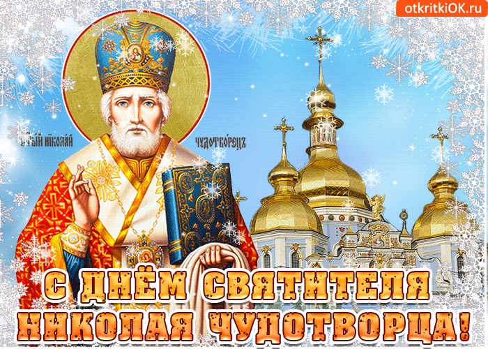 Открытка Открытки с днем Святого Николая Чудотворца - Святой Николай Чудотворец: открытка с храмом | Красивая открытка #29