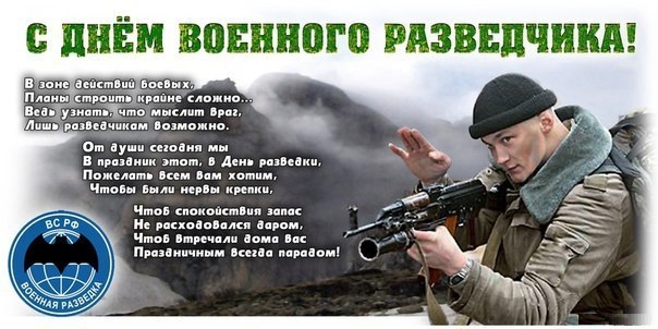 Открытка Открытки с днем военного разведчика - С Днём Военного Разведчика: Открытка с солдатом | Красивая открытка #7