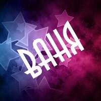 Открытка открытки с именем Иван - Открытка с синими и белыми звездами на темном фоне | Красивая открытка #36