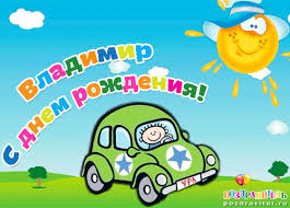 Открытка открытки с именем Владимир - Открытка с машиной и солнцем для дня рождения | Красивая открытка #26