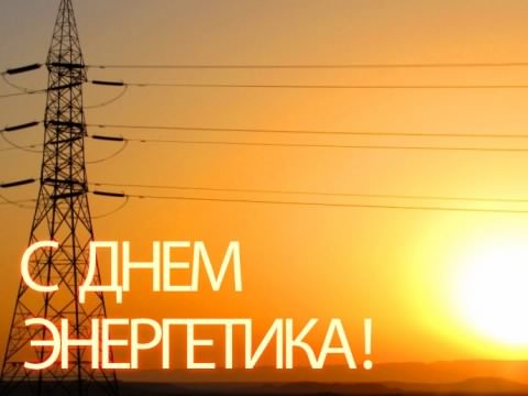 Открытка Открытки с днем энергетика - Открытка: Энергия солнца и линии электропередач | Красивая открытка #121