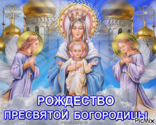 Открытка Рождество Пресвятой Богородицы - Рождество Пресвятой Богородицы: Открытка с ангелами | Красивая открытка #12