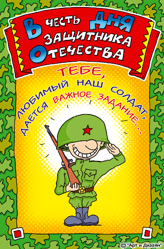 Открытка открытки с приколами на 23 февраля  - Открытка с солдатом: День защитника Отечества | Красивая открытка #7