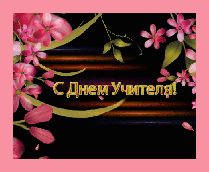 Открытка День учителя - Открытка С Днем учителя: нежные цветы | Красивая открытка #165